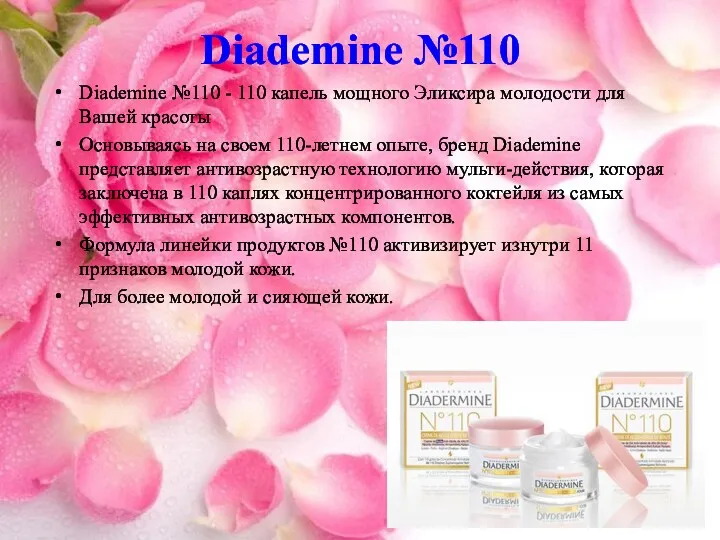 Diademine №110 Diademine №110 - 110 капель мощного Эликсира молодости для Вашей красоты