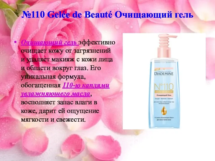 №110 Gelée de Beauté Очищающий гель Очищающий гель эффективно очищает кожу от загрязнений