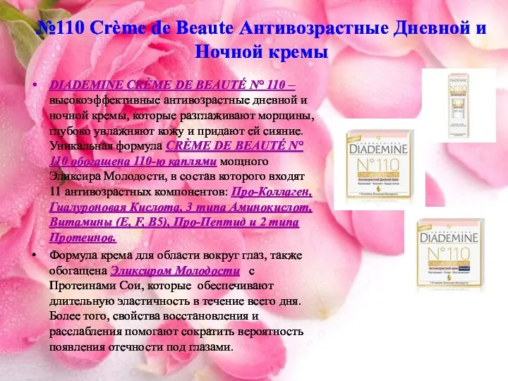 №110 Crème de Beaute Антивозрастные Дневной и Ночной кремы DIADEMINE CRÈME DE BEAUTÉ