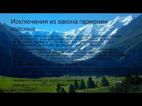 Исключения из закона гармонии гласных Существует одно важное исключение из