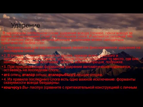 Ударение В киргизском отдельном слове ударение всегда (точнее, почти всегда