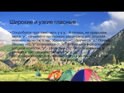 Широкие и узкие гласные Попробуйте протяжно петь у-у-у... А теперь,