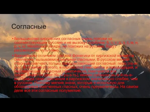 Согласные Большинство киргизских согласных очень похожи на соответствующие русские и