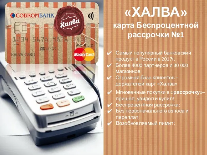 «ХАЛВА» карта Беспроцентной рассрочки №1 Самый популярный банковский продукт в России в 2017г.