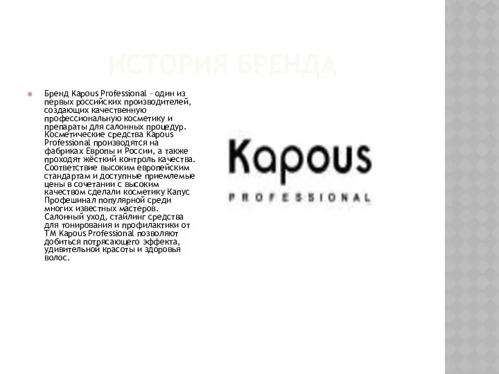 ИСТОРИЯ БРЕНДА Бренд Kapous Professional – один из первых российских производителей, создающих качественную