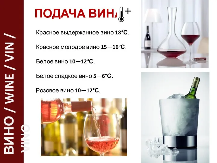 ПОДАЧА ВИНА Красное выдержанное вино 18°С. Красное молодое вино 15—16°С.