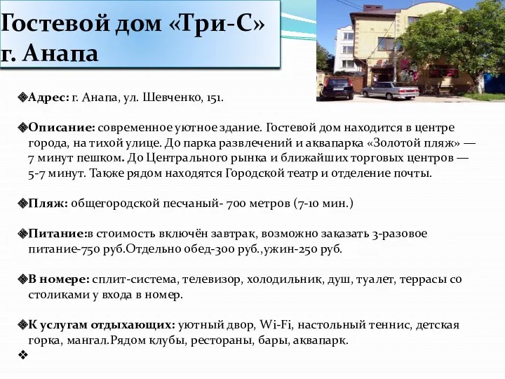 Гостевой дом «Три-С» г. Анапа Адрес: г. Анапа, ул. Шевченко,