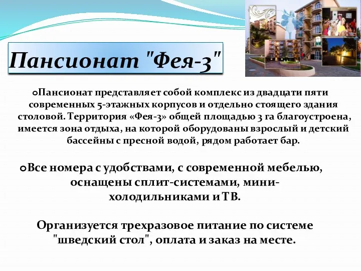 Пансионат "Фея-3" Пансионат представляет собой комплекс из двадцати пяти современных