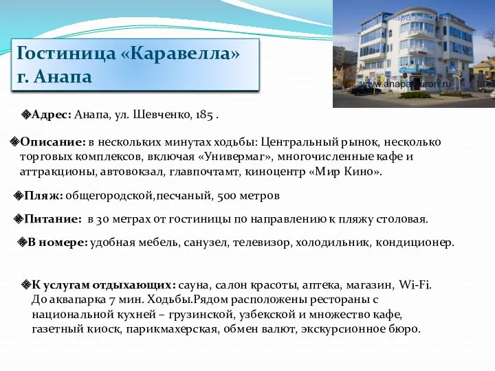 Адрес: Анапа, ул. Шевченко, 185 . Описание: в нескольких минутах