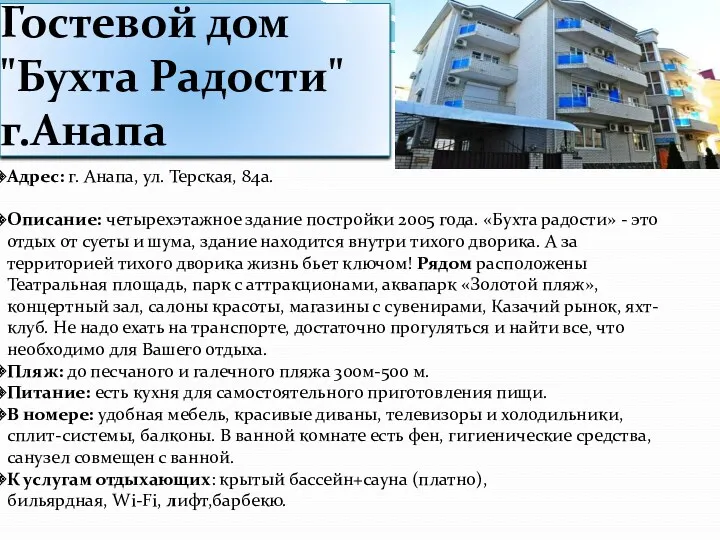 Гостевой дом "Бухта Радости" г.Анапа Адрес: г. Анапа, ул. Терская,