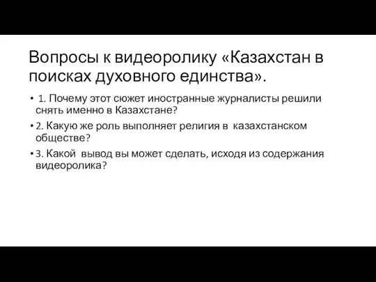 Вопросы к видеоролику «Казахстан в поисках духовного единства». 1. Почему этот сюжет иностранные