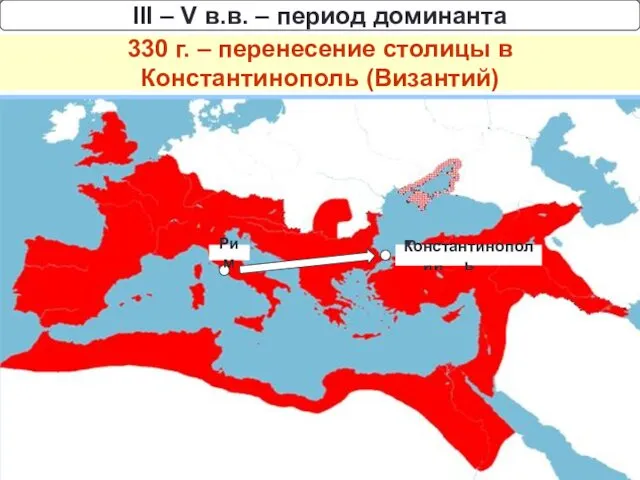 Доминант («доминус» - господин) – неограниченная власть Император Диоклетиан (284