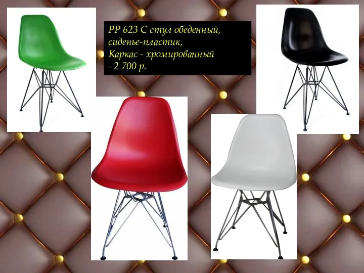 PP 623 C стул обеденный, сиденье-пластик, Каркас - хромированный - 2 700 р.