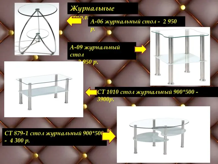 Журнальные столы А-06 журнальный стол - 2 950 р. А-09