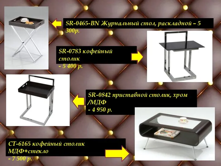 SR-0465-BN Журнальный стол, раскладной – 5 300р. SR-0783 кофейный столик