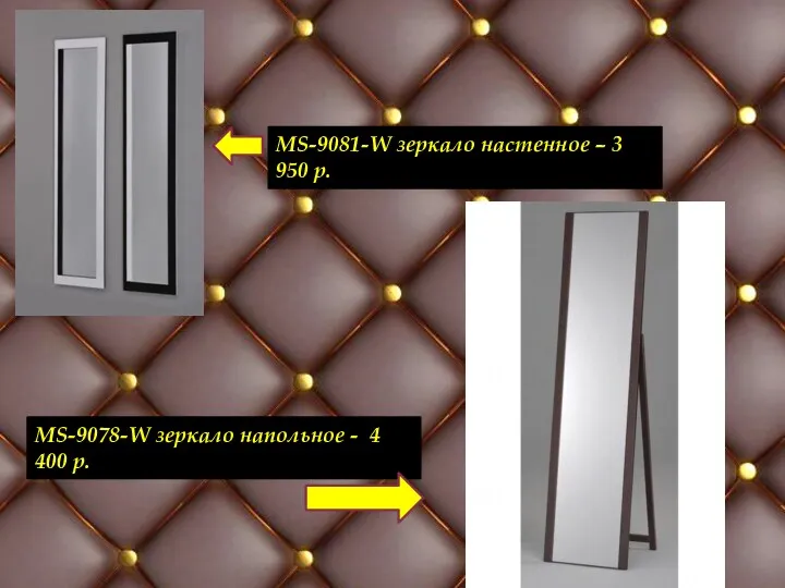 MS-9081-W зеркало настенное – 3 950 р. MS-9078-W зеркало напольное - 4 400 р.