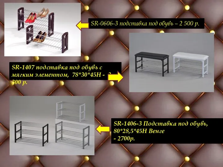 SR-0606-3 подставка под обувь – 2 500 р. SR-1407 подставка