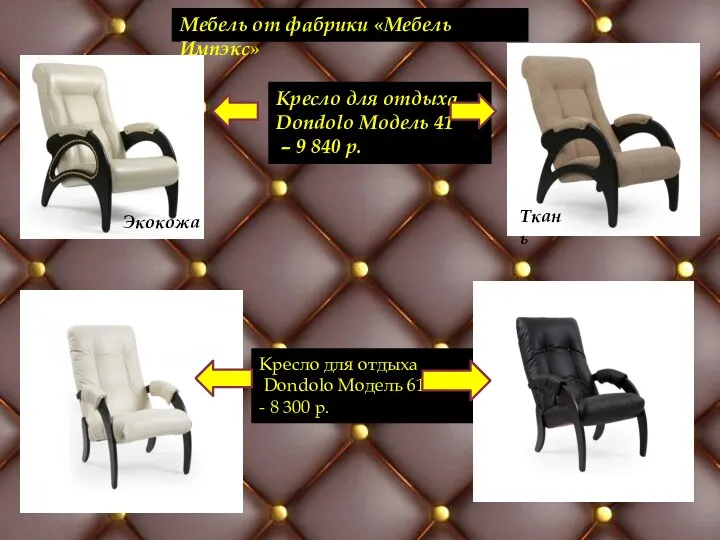Мебель от фабрики «Мебель Импэкс» Кресло для отдыха Dondolo Модель