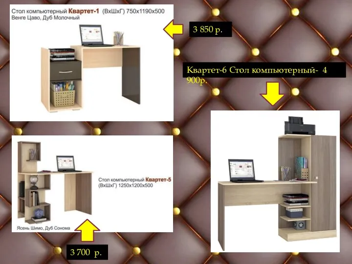 3 850 р. 3 700 р. Квартет-6 Стол компьютерный- 4 900р.
