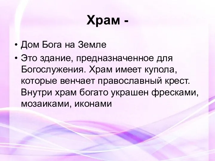 Храм - Дом Бога на Земле Это здание, предназначенное для Богослужения. Храм имеет