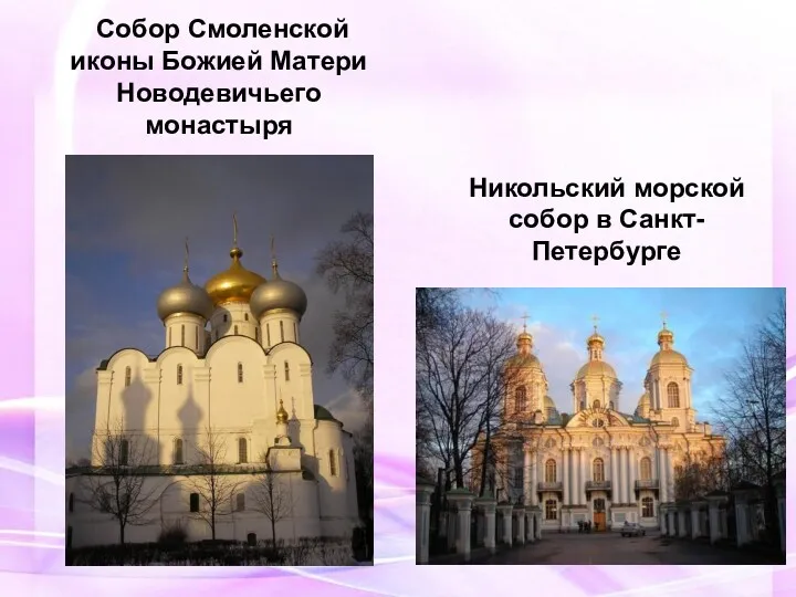 Собор Смоленской иконы Божией Матери Новодевичьего монастыря Никольский морской собор в Санкт-Петербурге