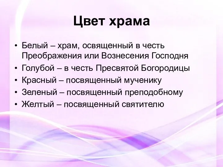 Цвет храма Белый – храм, освященный в честь Преображения или