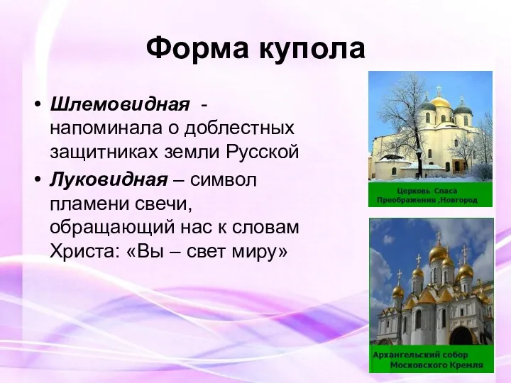 Форма купола Шлемовидная - напоминала о доблестных защитниках земли Русской Луковидная – символ