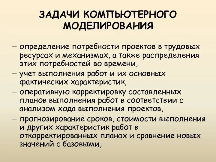 ЗАДАЧИ КОМПЬЮТЕРНОГО МОДЕЛИРОВАНИЯ определение потребности проектов в трудовых ресурсах и