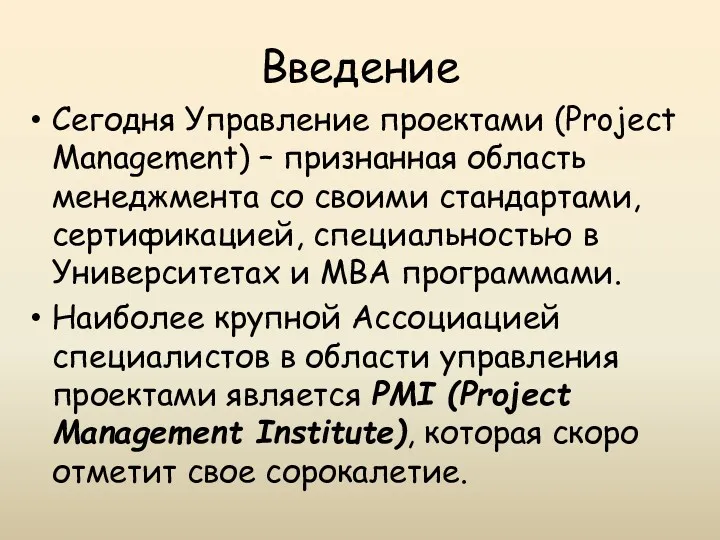 Введение Сегодня Управление проектами (Project Management) – признанная область менеджмента