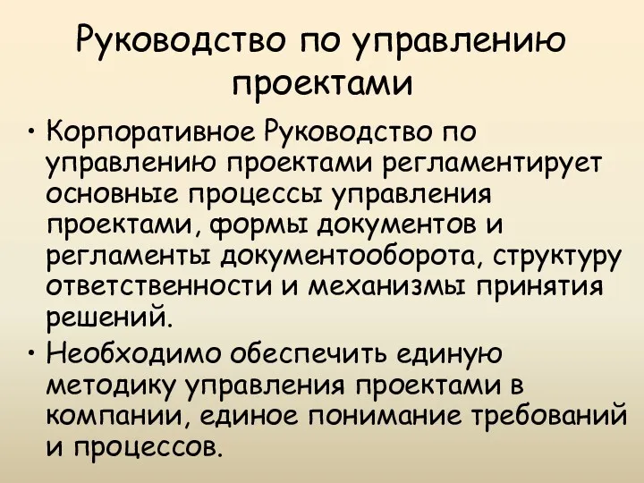 Руководство по управлению проектами Корпоративное Руководство по управлению проектами регламентирует