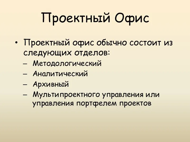 Проектный Офис Проектный офис обычно состоит из следующих отделов: Методологический