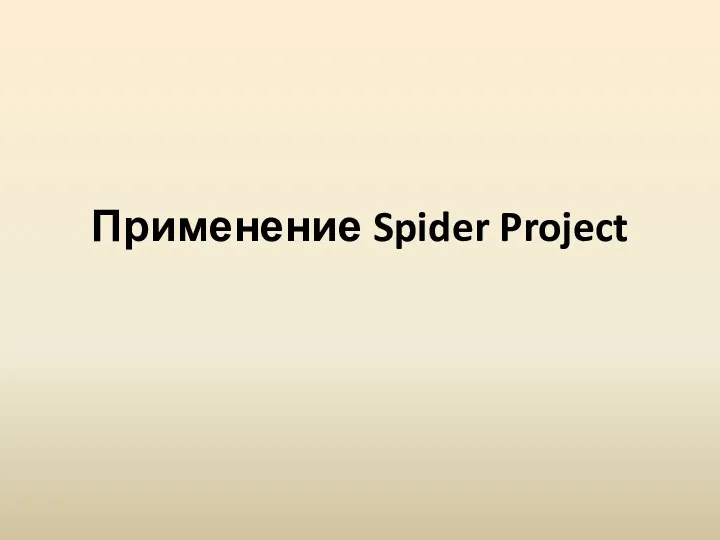 Применение Spider Project