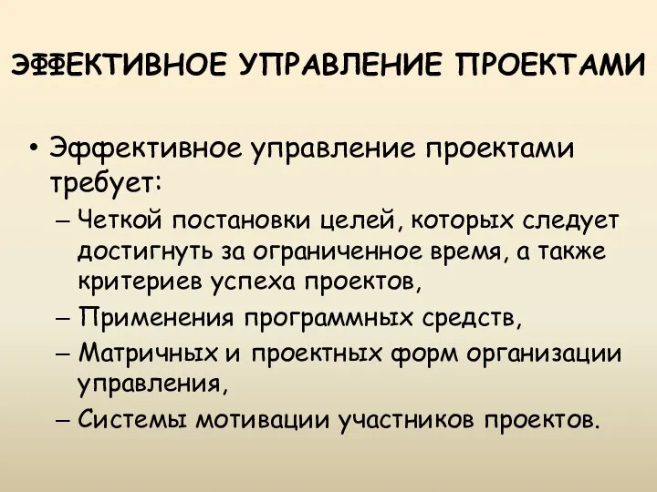 ЭФФЕКТИВНОЕ УПРАВЛЕНИЕ ПРОЕКТАМИ Эффективное управление проектами требует: Четкой постановки целей,