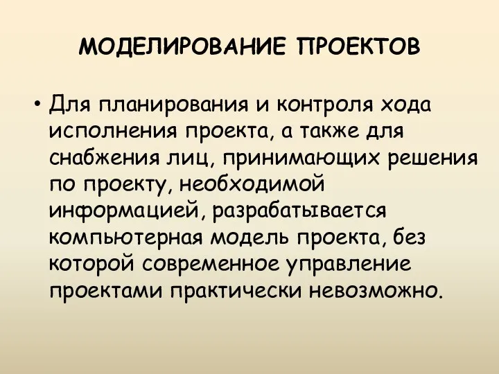 МОДЕЛИРОВАНИЕ ПРОЕКТОВ Для планирования и контроля хода исполнения проекта, а