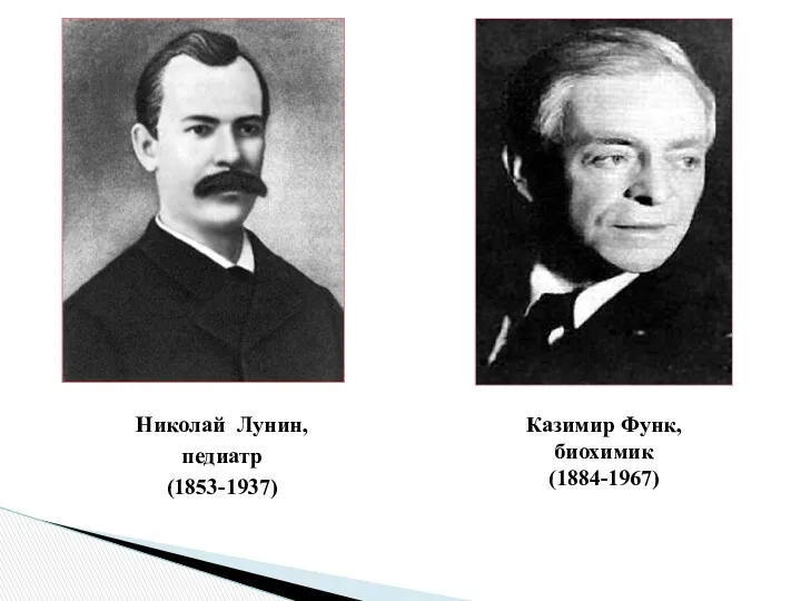 Николай Лунин, педиатр (1853-1937) Казимир Функ, биохимик (1884-1967)