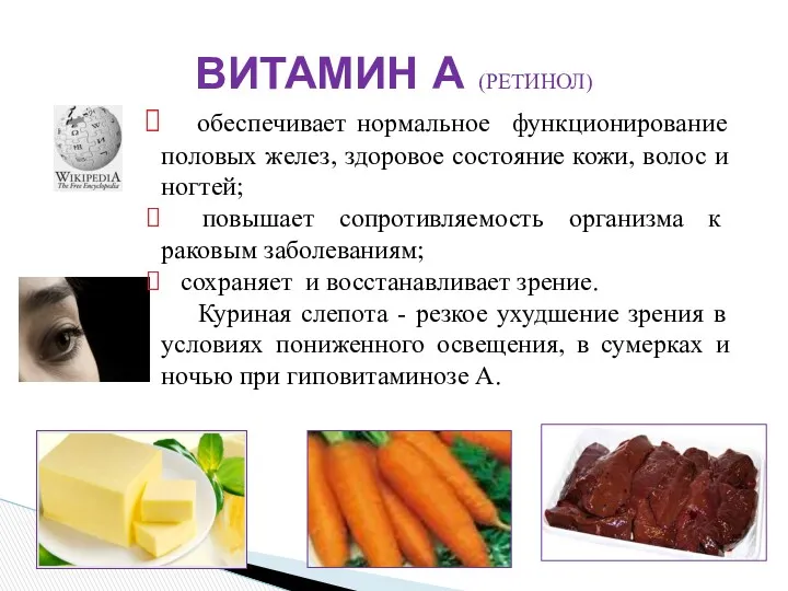 ВИТАМИН А (РЕТИНОЛ) обеспечивает нормальное функционирование половых желез, здоровое состояние