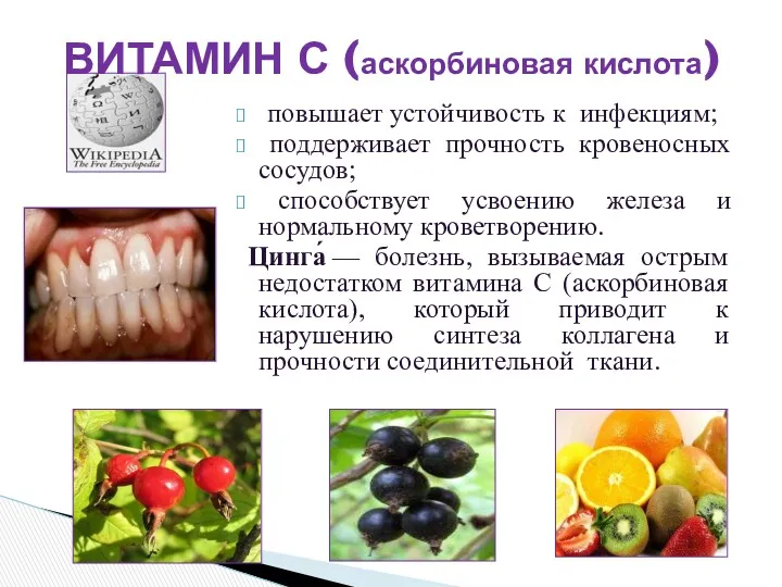 повышает устойчивость к инфекциям; поддерживает прочность кровеносных сосудов; способствует усвоению