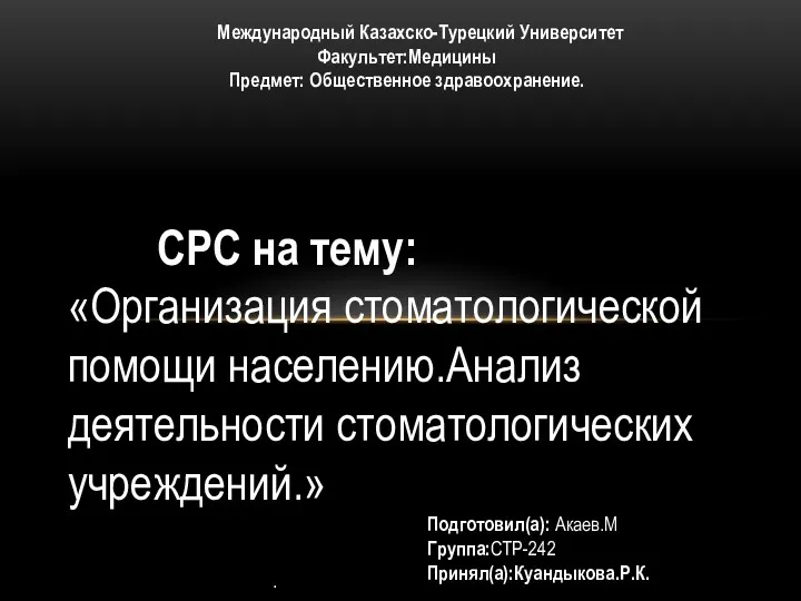 Организация стоматологической помощи населению. Анализ деятельности стоматологических учреждений