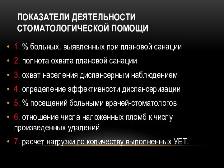 ПОКАЗАТЕЛИ ДЕЯТЕЛЬНОСТИ СТОМАТОЛОГИЧЕСКОЙ ПОМОЩИ 1. % больных, выявленных при плановой