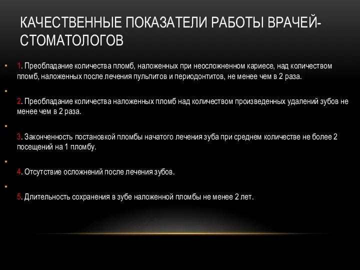 1. Преобладание количества пломб, наложенных при неосложненном кариесе, над количеством