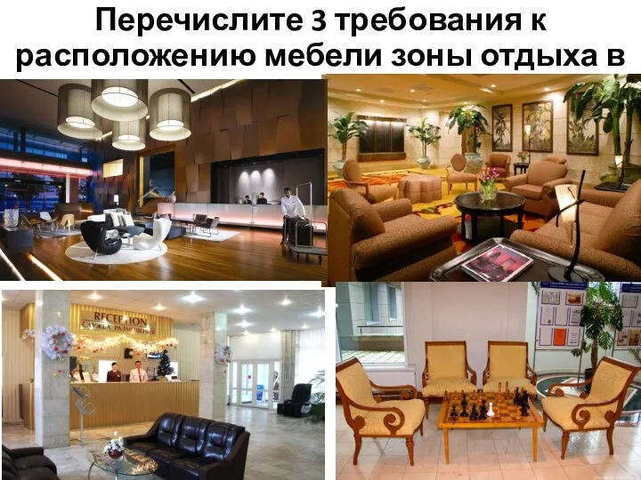 Перечислите 3 требования к расположению мебели зоны отдыха в вестибюле