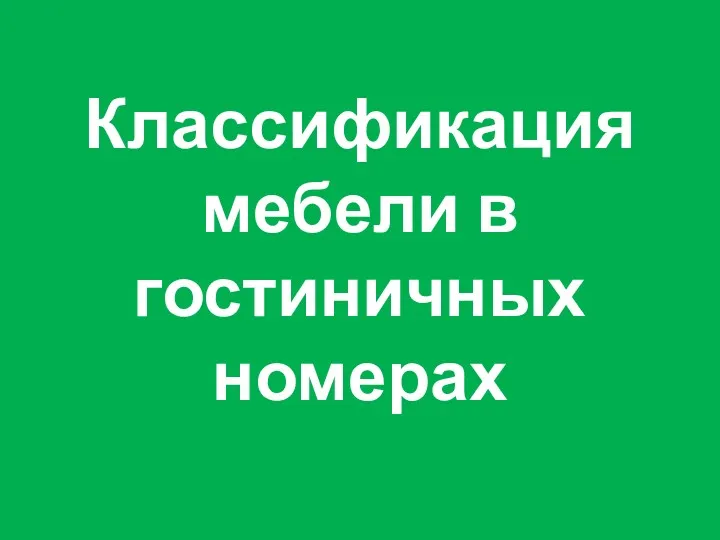 Классификация мебели в гостиничных номерах