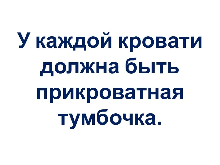 У каждой кровати должна быть прикроватная тумбочка.