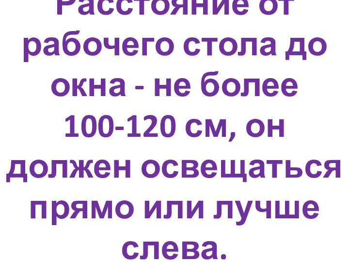 Расстояние от рабочего стола до окна - не более 100-120 см, он должен