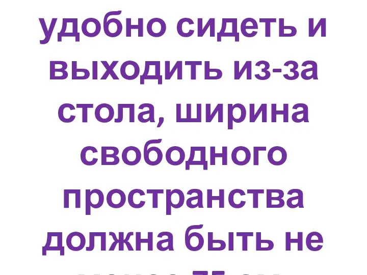 Чтобы можно было удобно сидеть и выходить из-за стола, ширина