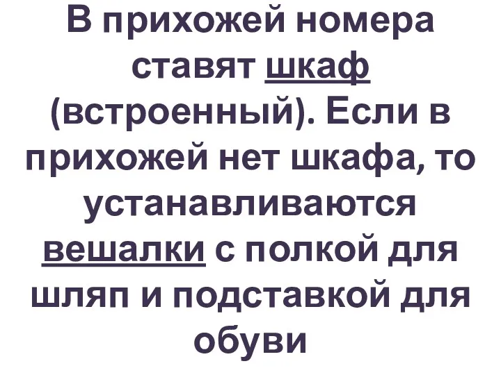 В прихожей номера ставят шкаф (встроенный). Если в прихожей нет шкафа, то устанавливаются