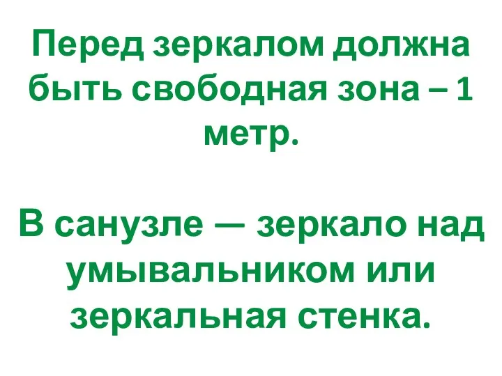 Перед зеркалом должна быть свободная зона – 1 метр. В