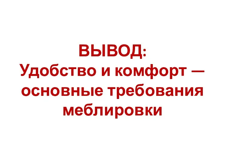 ВЫВОД: Удобство и комфорт — основные требования меблировки