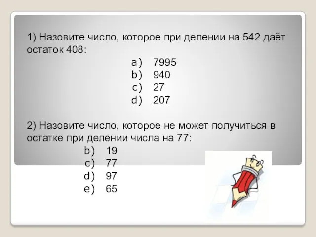 1) Назовите число, которое при делении на 542 даёт остаток 408: 7995 940