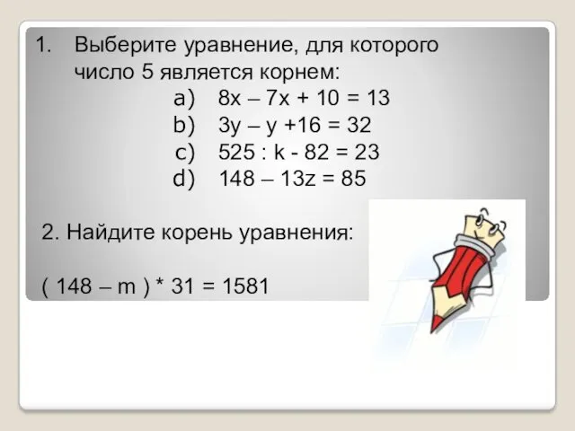 Выберите уравнение, для которого число 5 является корнем: 8х – 7х + 10